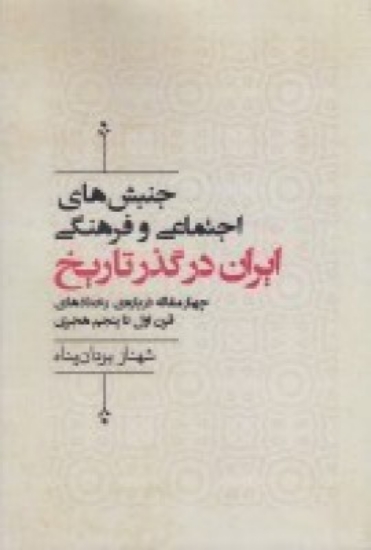 تصویر  جنبش‌های اجتماعی و فرهنگی ایران در گذر تاریخ (چهار مقاله درباره ی رخدادهای قرن اول تا پنجم هجری)